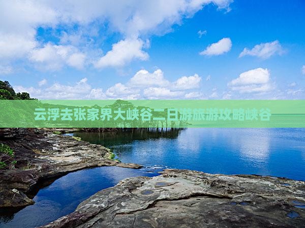 云浮去张家界大峡谷二日游