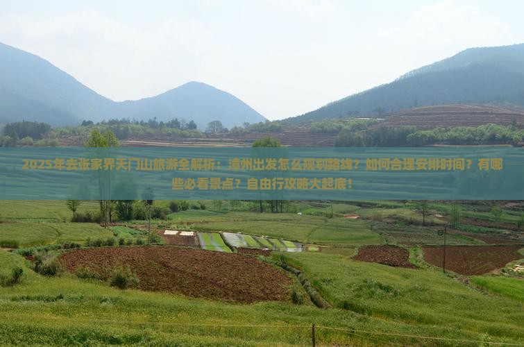 漳州去张家界天门山旅游