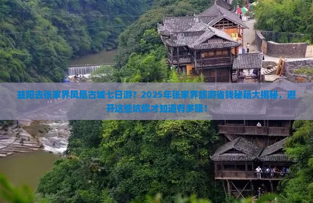 益阳去张家界凤凰古城七日游