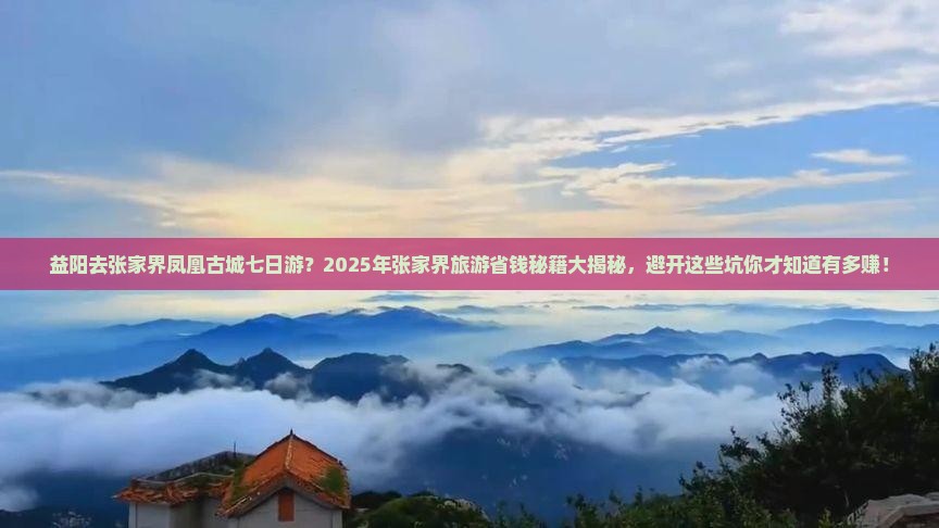 益阳去张家界凤凰古城七日游