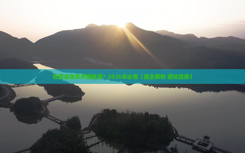 松原到张家界团体旅游