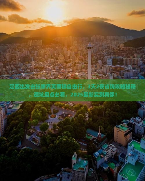 定西去张家界芙蓉镇自由行