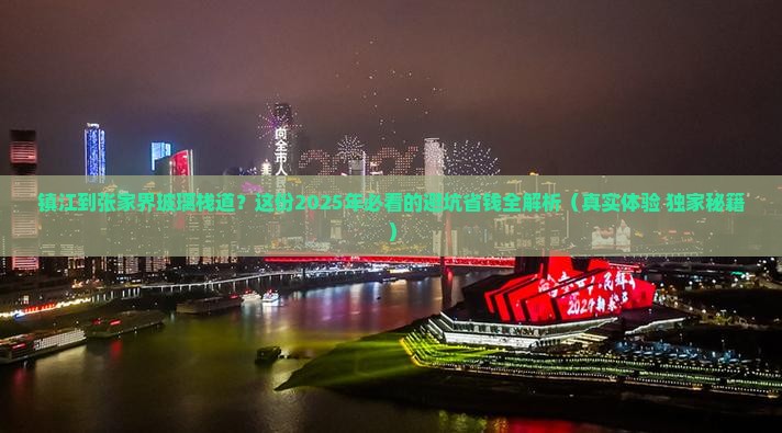 镇江到张家界玻璃栈道攻略