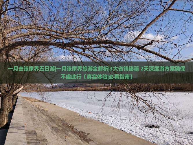 一月去张家界五日游
