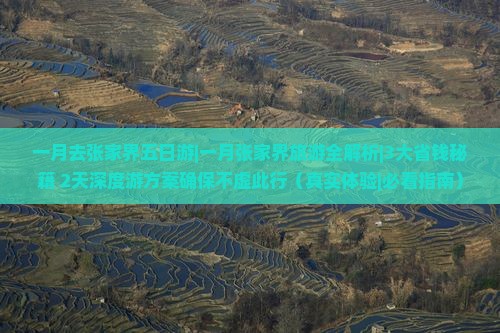 一月去张家界五日游