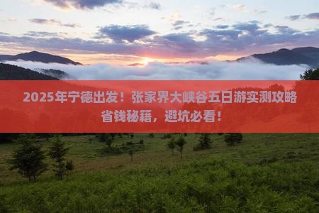 宁德到张家界大峡谷五日游