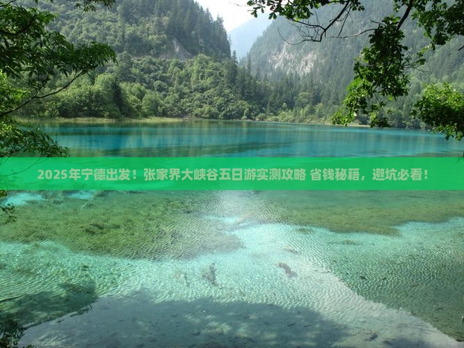 宁德到张家界大峡谷五日游