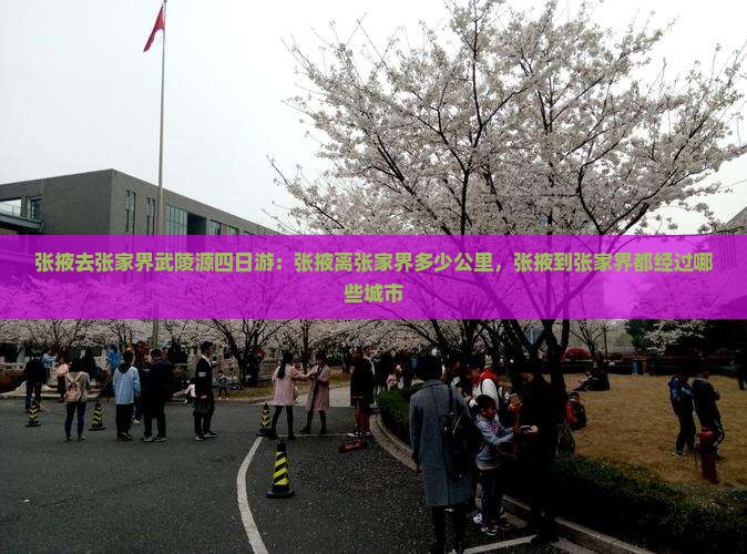 张掖去张家界武陵源四日游
