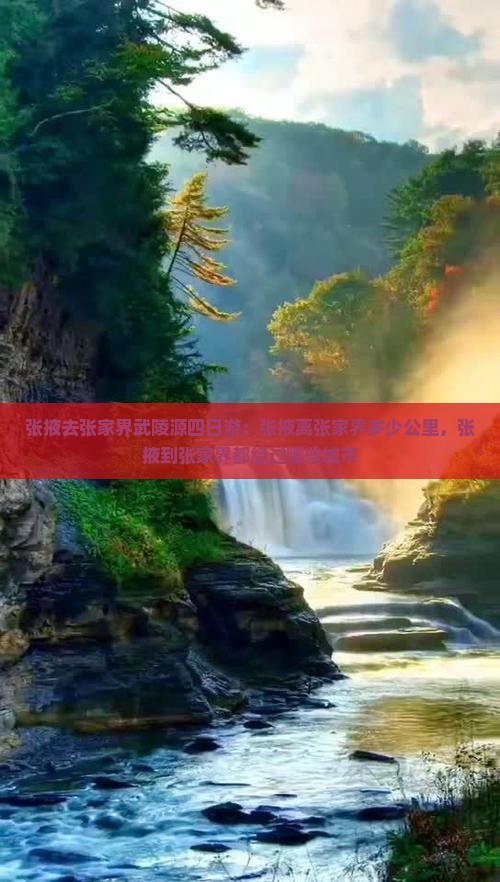 张掖去张家界武陵源四日游