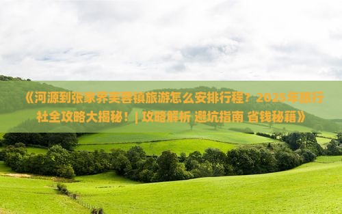 河源到张家界芙蓉镇旅行社