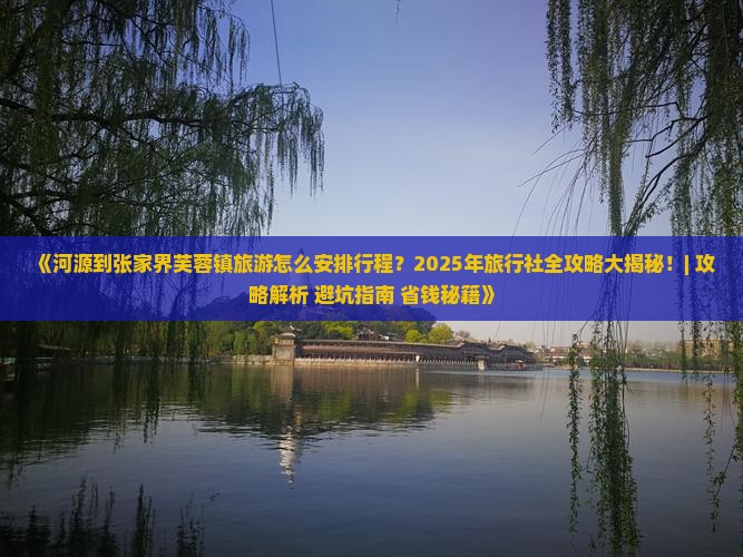 河源到张家界芙蓉镇旅行社