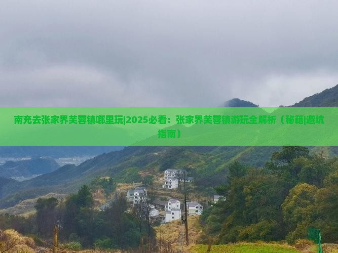 南充去张家界芙蓉镇哪里玩