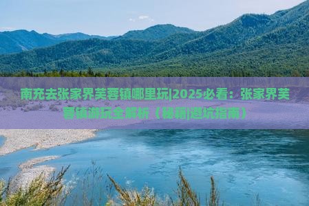 南充去张家界芙蓉镇哪里玩