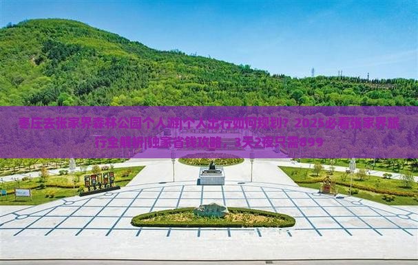 枣庄去张家界森林公园个人游