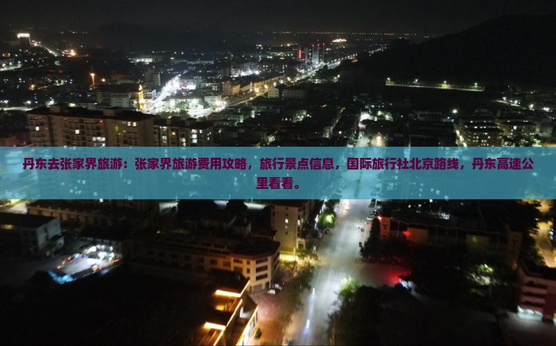 丹东去张家界旅游