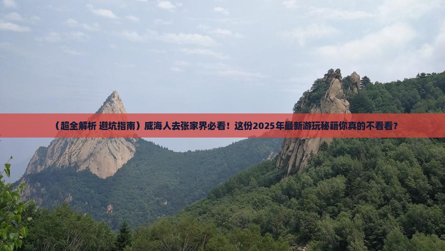 威海去张家界哪里玩