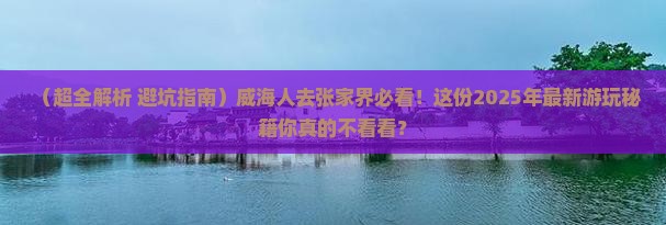 威海去张家界哪里玩