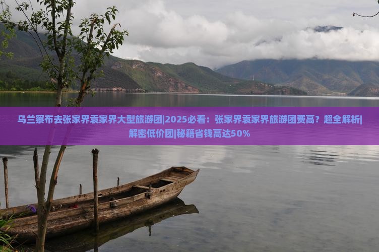乌兰察布去张家界袁家界大型旅游团