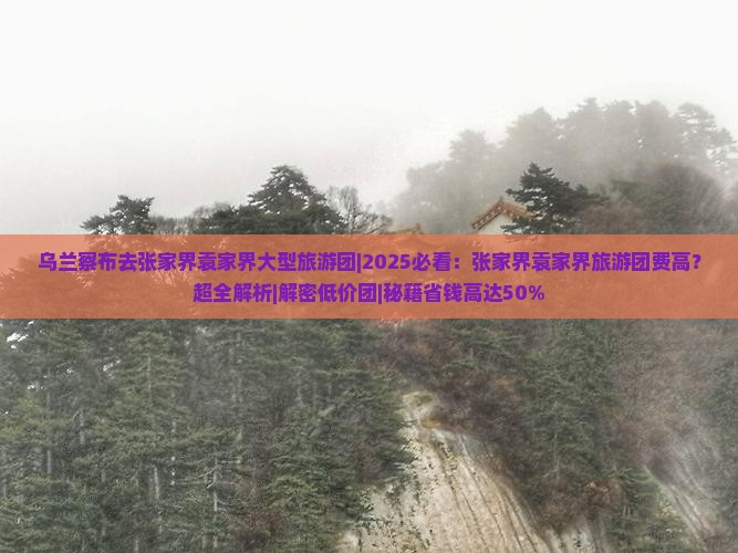 乌兰察布去张家界袁家界大型旅游团