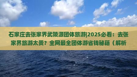 石家庄去张家界武陵源团体旅游