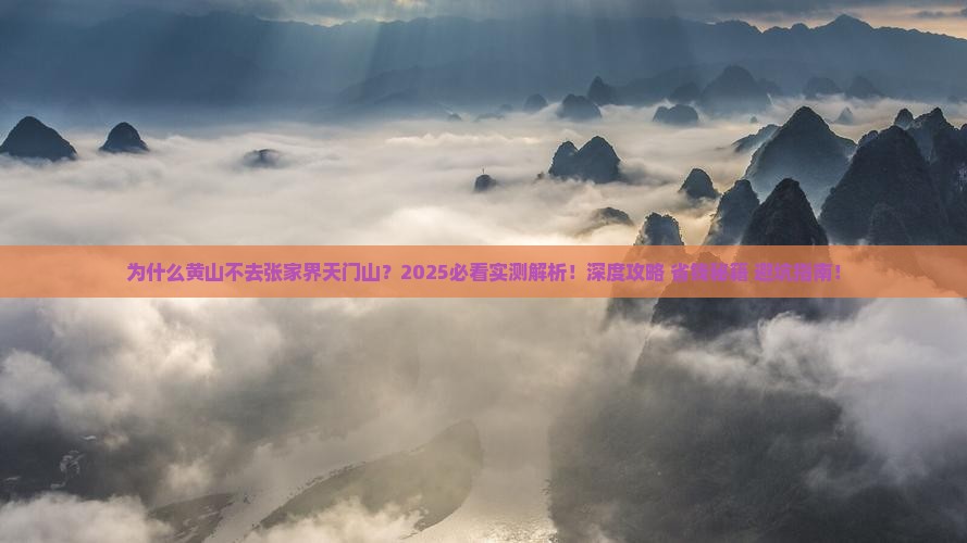 黄山去张家界天门山攻略