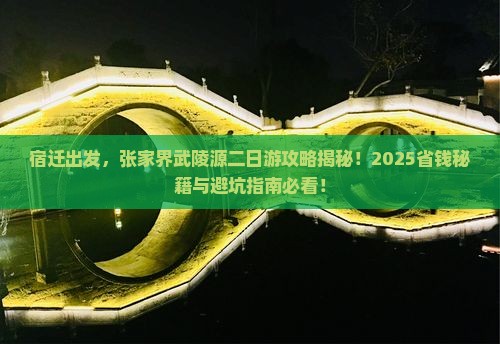 宿迁到张家界武陵源二日游 宿迁到张家界武陵源二日游