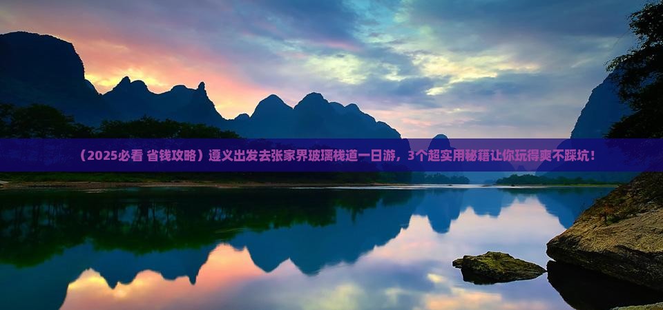 遵义去张家界玻璃栈道一日