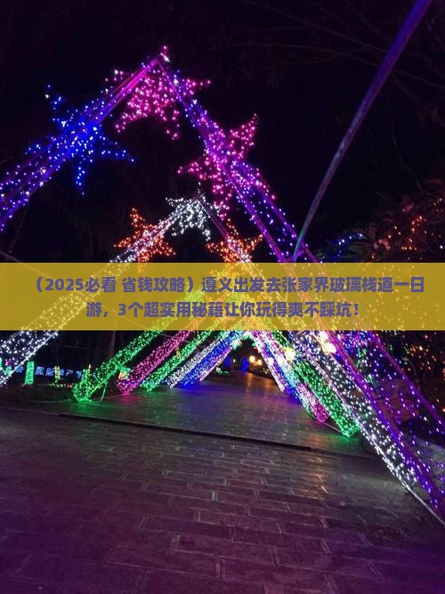遵义去张家界玻璃栈道一日