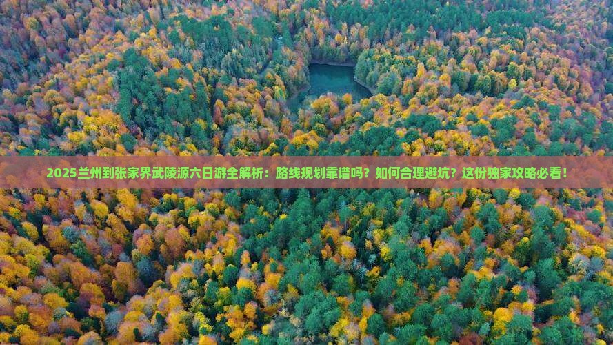 兰州到张家界武陵源六日游