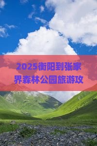 衡阳到张家界森林公园旅游