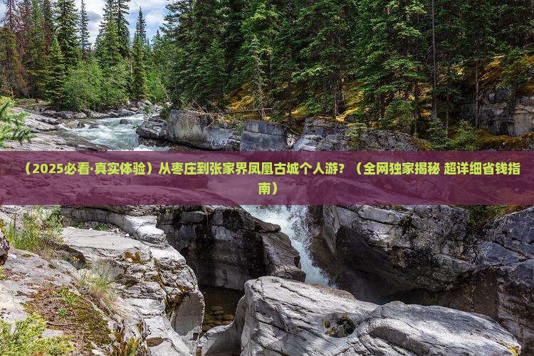 枣庄到张家界凤凰古城个人游