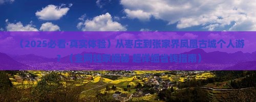 枣庄到张家界凤凰古城个人游