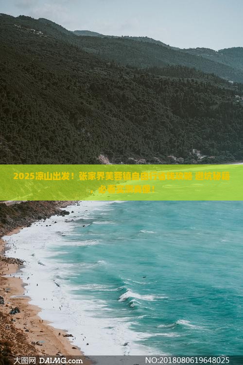 凉山去张家界芙蓉镇自由团
