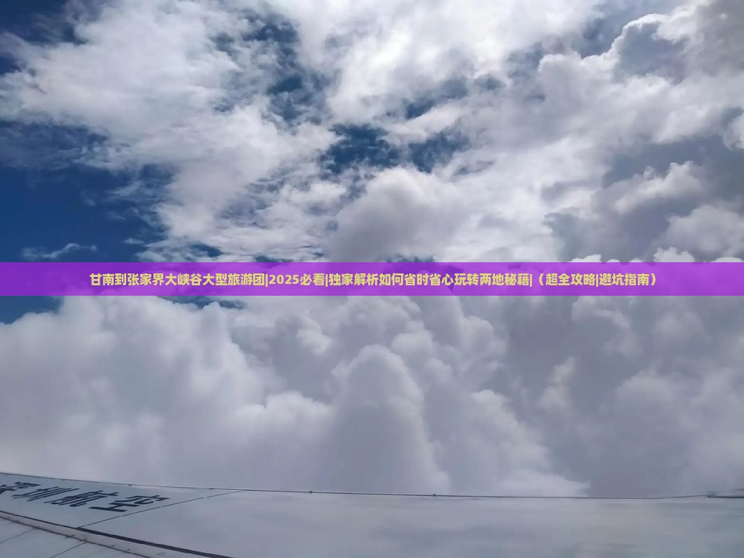 甘南到张家界大峡谷大型旅游团