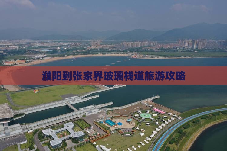 濮阳到张家界玻璃栈道哪里玩