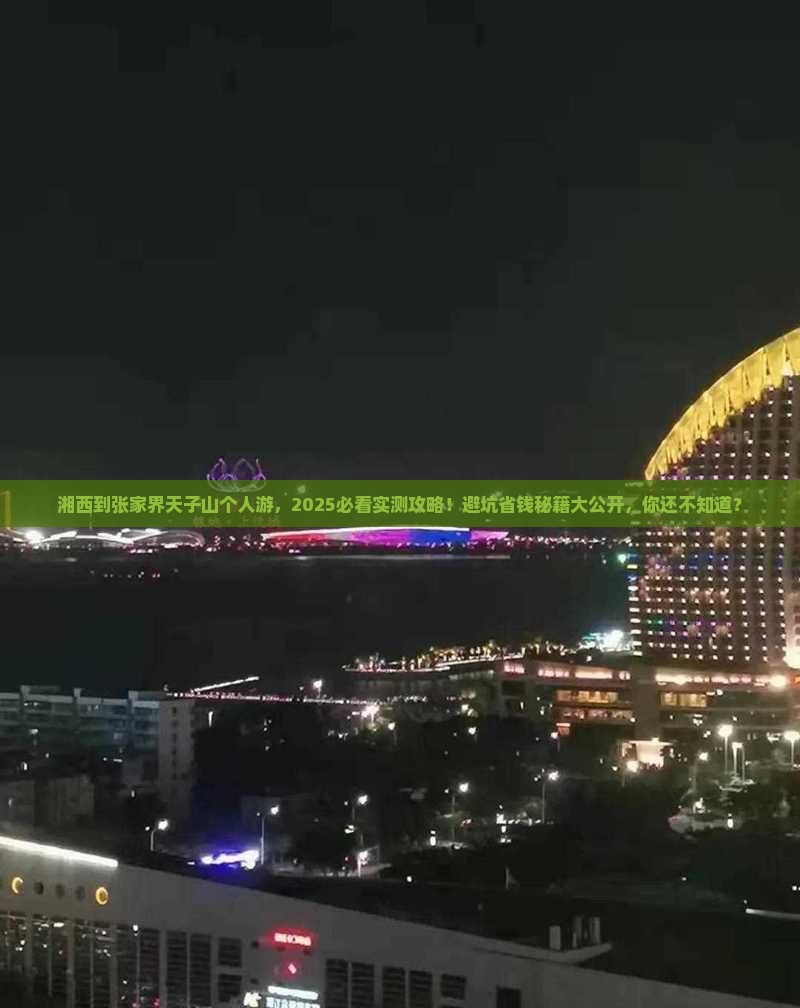 湘西到张家界天子山个人游
