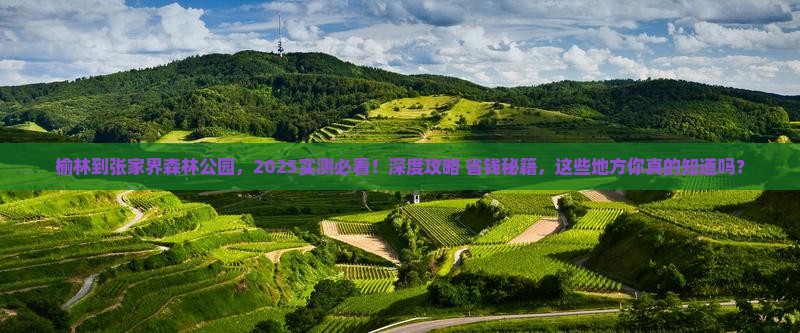榆林到张家界森林公园必去地