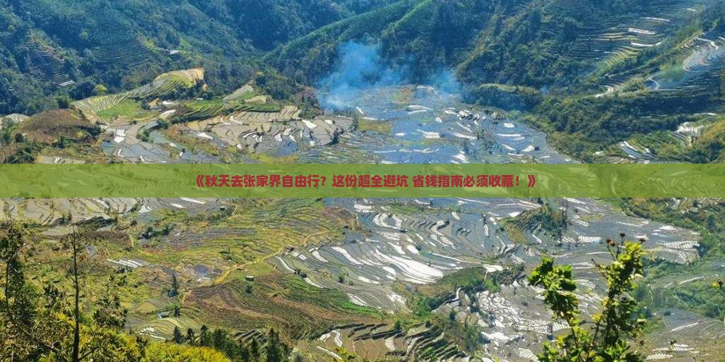 秋天去张家界自由行