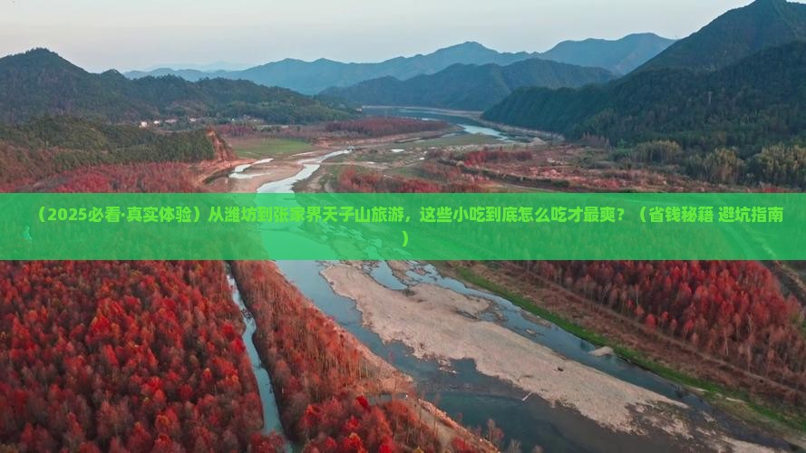 潍坊到张家界天子山旅游小吃