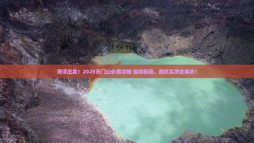 菏泽去张家界天门山景点