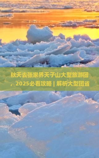 秋天去张家界天子山大型旅游团 秋天去张家界天子山大型旅游团