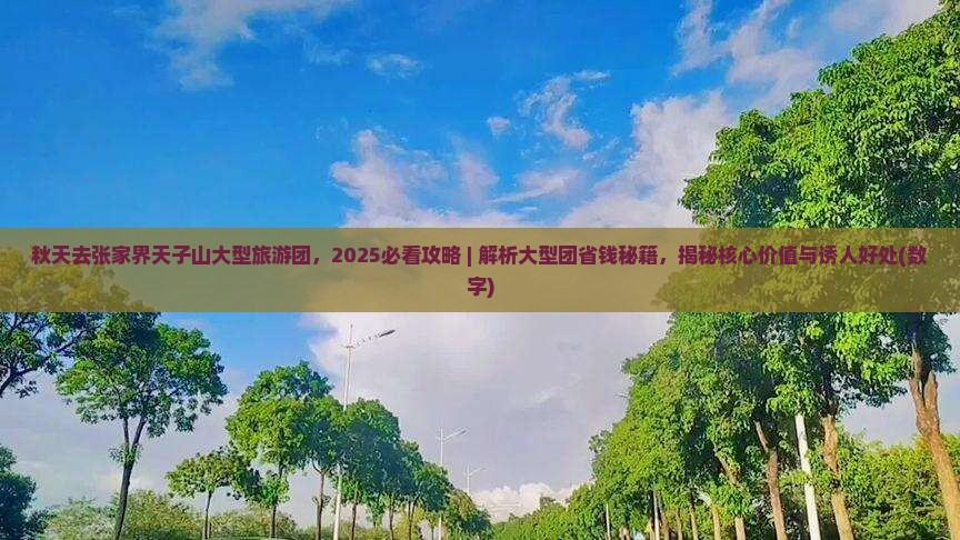 秋天去张家界天子山大型旅游团 秋天去张家界天子山大型旅游团