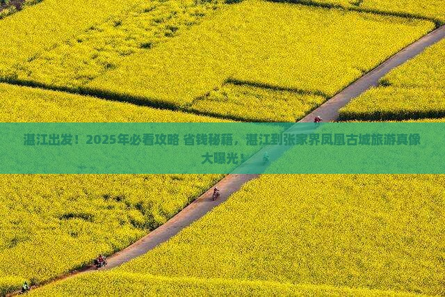 湛江到张家界凤凰古城旅游