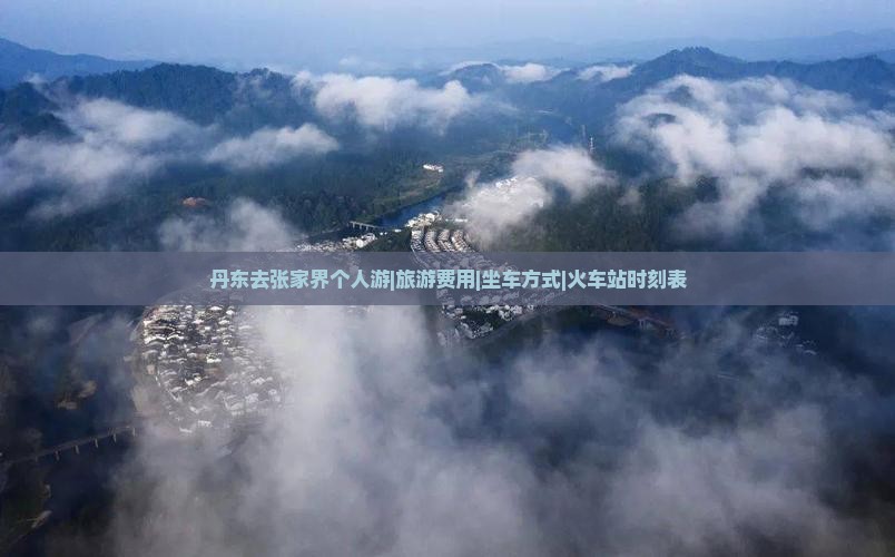 丹东去张家界个人游 丹东去张家界个人游