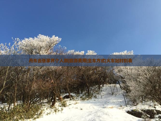 丹东去张家界个人游 丹东去张家界个人游