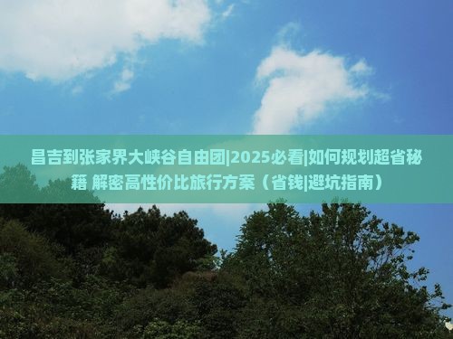 昌吉到张家界大峡谷自由团