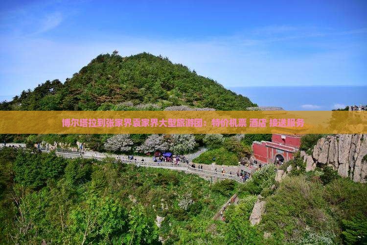 博尔塔拉到张家界袁家界大型旅游团