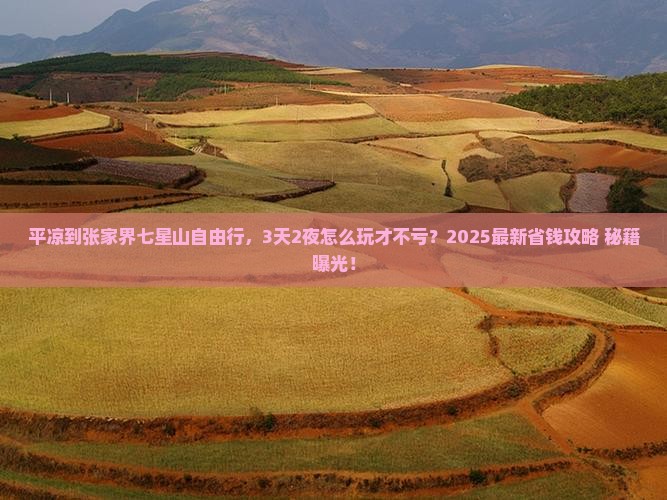 平凉到张家界七星山自由行
