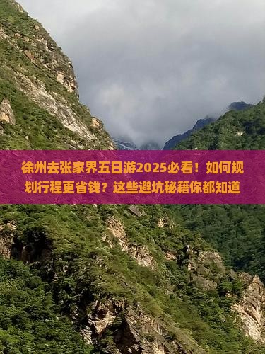 徐州去张家界五日游