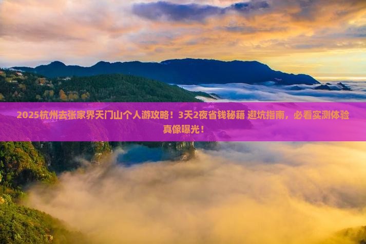 杭州去张家界天门山个人游